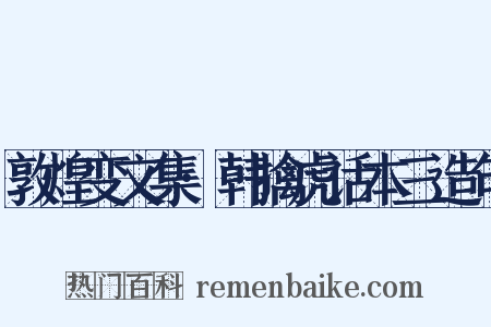 敦煌变文集·韩擒虎话本三造句是什么意思的图片